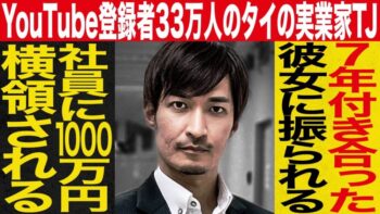 【tj登場】youtube登録者33万人のタイの実業家 / 社員に1000万円横領される / 6年付き合った彼女に振られる