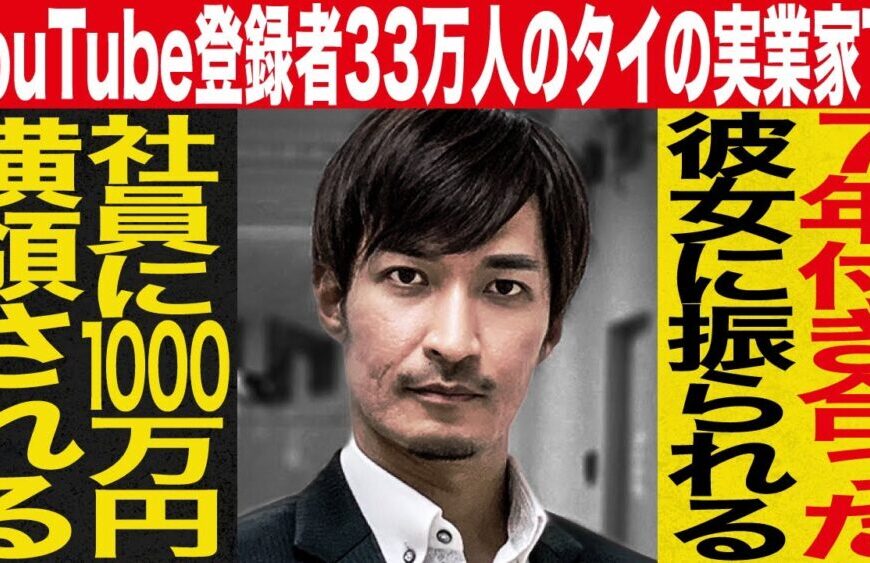 【tj登場】youtube登録者33万人のタイの実業家 / 社員に1000万円横領される / 6年付き合った彼女に振られる