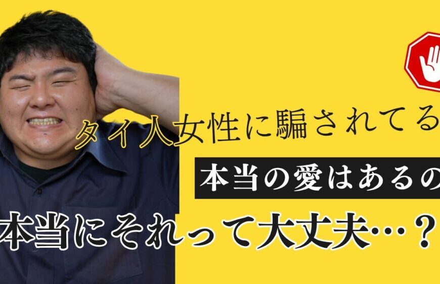 タイ人女性に騙される?…よくあるあるある話?あなたの選択は大丈夫?