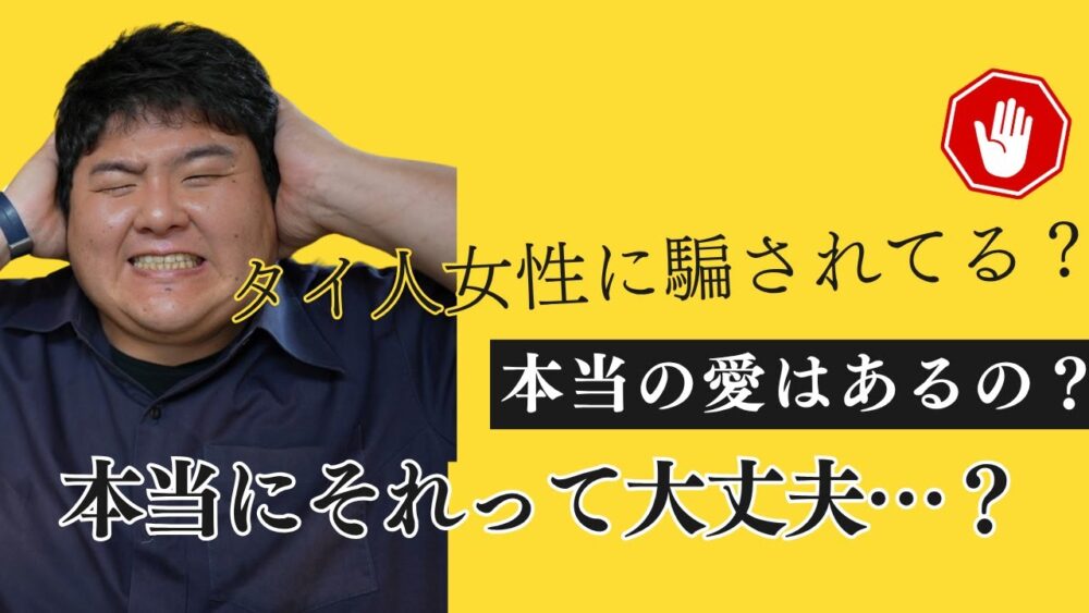 タイ人女性に騙される?…よくあるあるある話?あなたの選択は大丈夫?