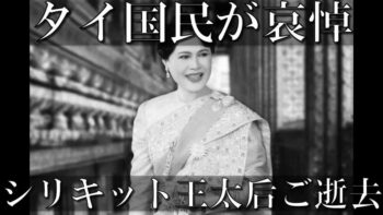 タイ国中が追悼 シリキット王太后ご逝去