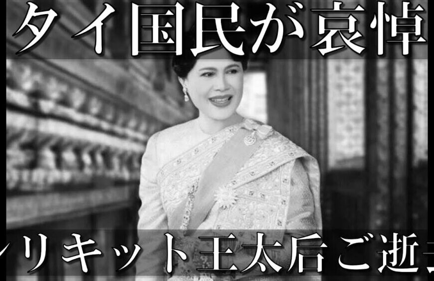 タイ国中が追悼 シリキット王太后ご逝去