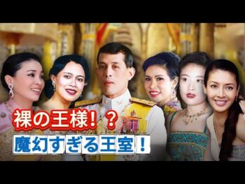 タイ王室に史上最大のスキャンダル勃発！？裏切りと愛憎の全貌