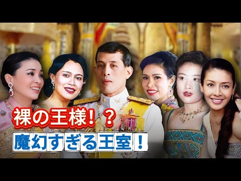 タイ王室に史上最大のスキャンダル勃発！？裏切りと愛憎の全貌