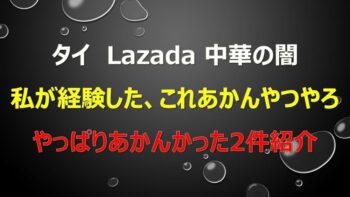 タイ通販lazada 中華系セラーの闇。ダメもとで買ってみたけど、やっぱり駄目だった事例。