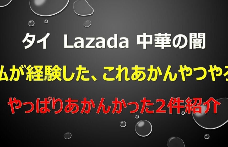 タイ通販lazada 中華系セラーの闇。ダメもとで買ってみたけど、やっぱり駄目だった事例。