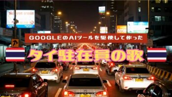 タイ駐在員の歌