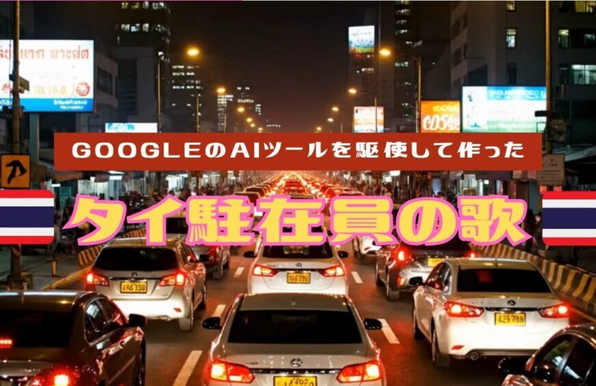 タイ駐在員の歌