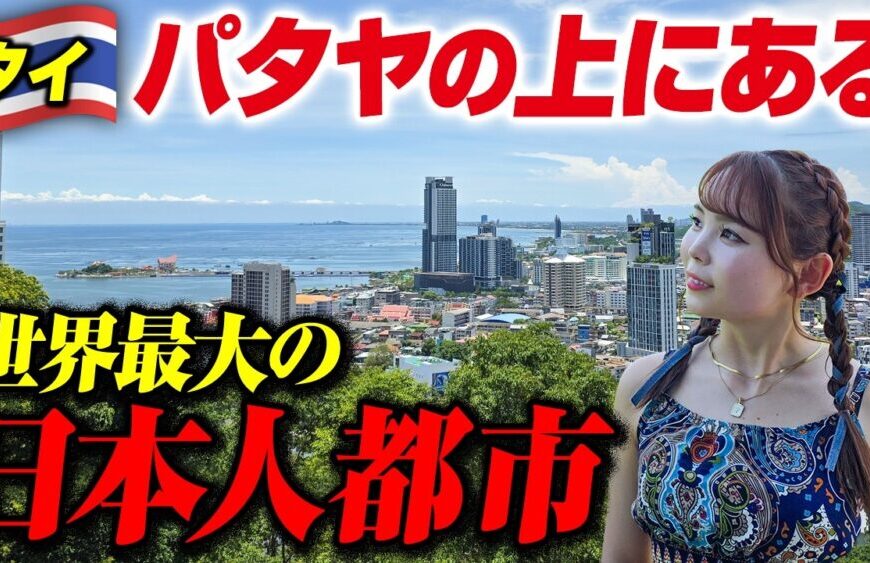パタヤの上にある「ほぼ日本みたいな街」がヤバい!世界最大の日本人都市🇹🇭移住するならここか!?【シラチャー】