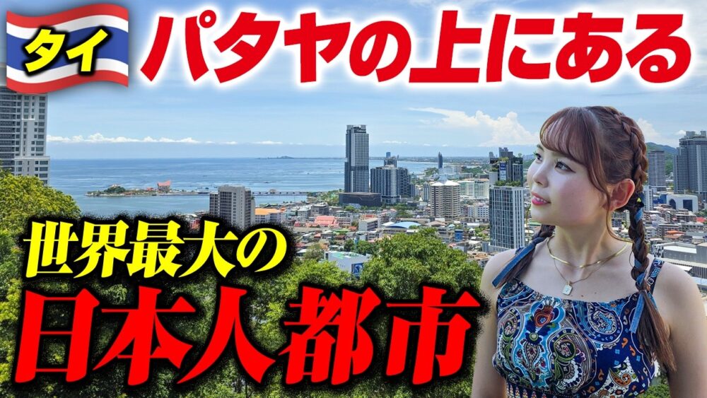 パタヤの上にある「ほぼ日本みたいな街」がヤバい!世界最大の日本人都市🇹🇭移住するならここか!?【シラチャー】