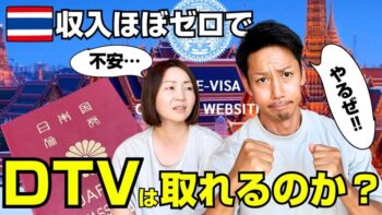 無職夫婦がdtvビザ取得に挑戦‼️果たして結果は…？