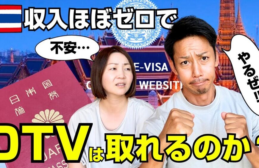 無職夫婦がdtvビザ取得に挑戦‼️果たして結果は…?