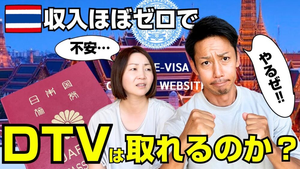 無職夫婦がdtvビザ取得に挑戦‼️果たして結果は…?