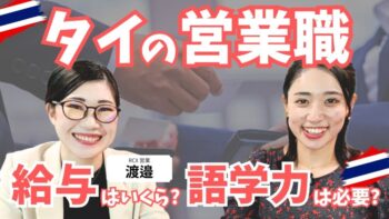 タイの営業職について徹底解説。日本人向けの営業職の給与・待遇・要件などを解説しております。