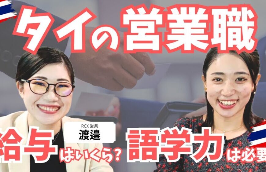 タイの営業職について徹底解説。日本人向けの営業職の給与・待遇・要件などを解説しております。