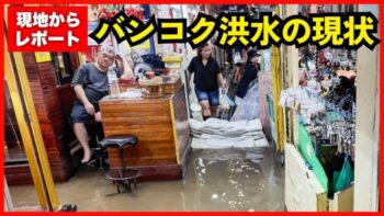 【バンコク洪水2025】チャオプラヤー川沿いの観光地10ヶ所を現地からレポート！