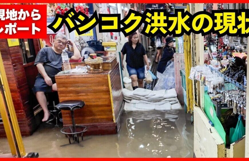 【バンコク洪水2025】チャオプラヤー川沿いの観光地10ヶ所を現地からレポート!