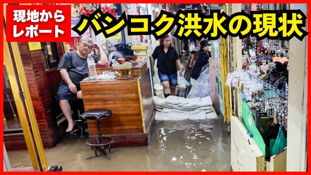 【バンコク洪水2025】チャオプラヤー川沿いの観光地10ヶ所を現地からレポート!
