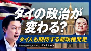 アヌティン新政権発足!タイの政治はどう変わるのか?徹底解説