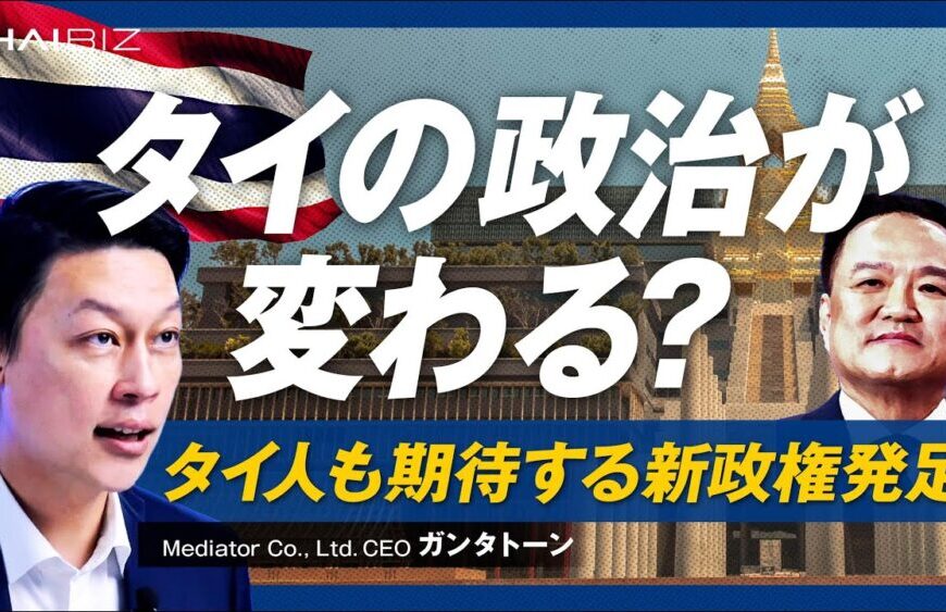 アヌティン新政権発足!タイの政治はどう変わるのか?徹底解説