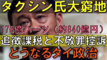 タクシン氏に追徴課税＆不敬罪控訴！タイ政治の行方はどうなる？ 