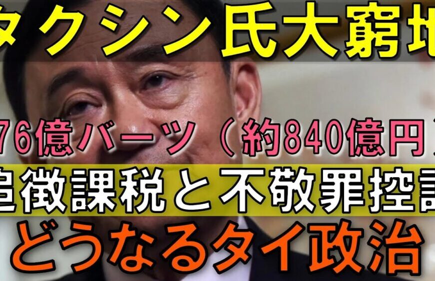 タクシン氏に追徴課税&不敬罪控訴!タイ政治の行方はどうなる?