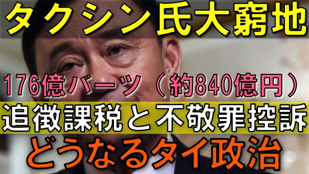 タクシン氏に追徴課税&不敬罪控訴!タイ政治の行方はどうなる?
