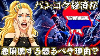 バンコク経済崩壊の深刻な原因：失速の裏側とは？