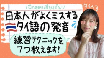 日本人がよくミスするタイ語発音🇹🇭🗣️練習テクニックを7つ紹介！
