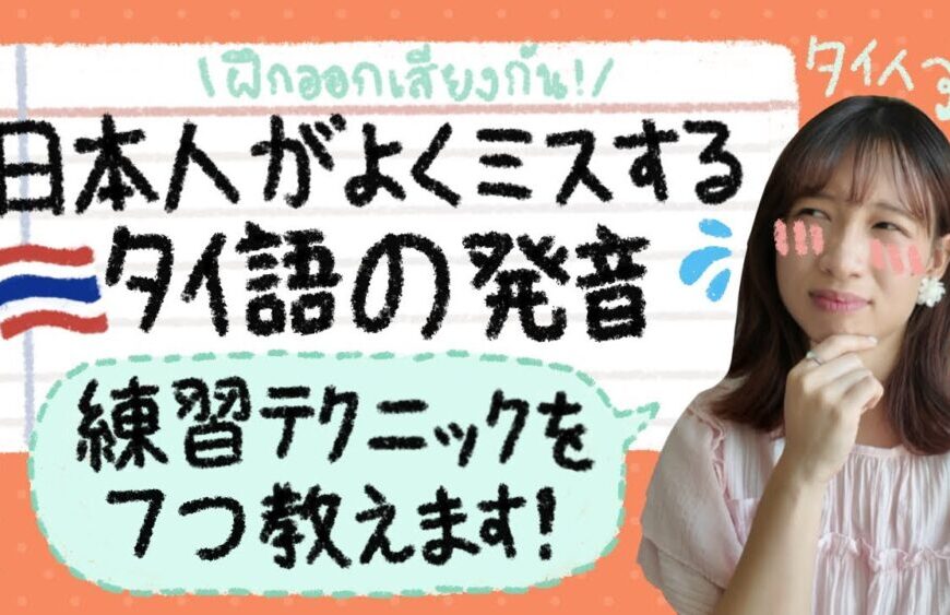 日本人がよくミスするタイ語発音🇹🇭🗣️練習テクニックを7つ紹介！
