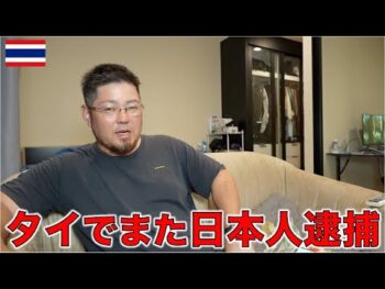 最近、タイで日本人逮捕され過ぎてないか・・・