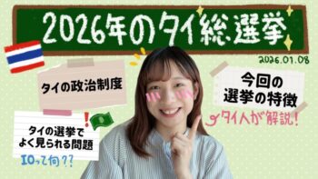2026年🇹🇭タイ総選挙をやさしく解説!🗣️タイの政治制度や今回の選挙についてお話します!เลือกตั้ง