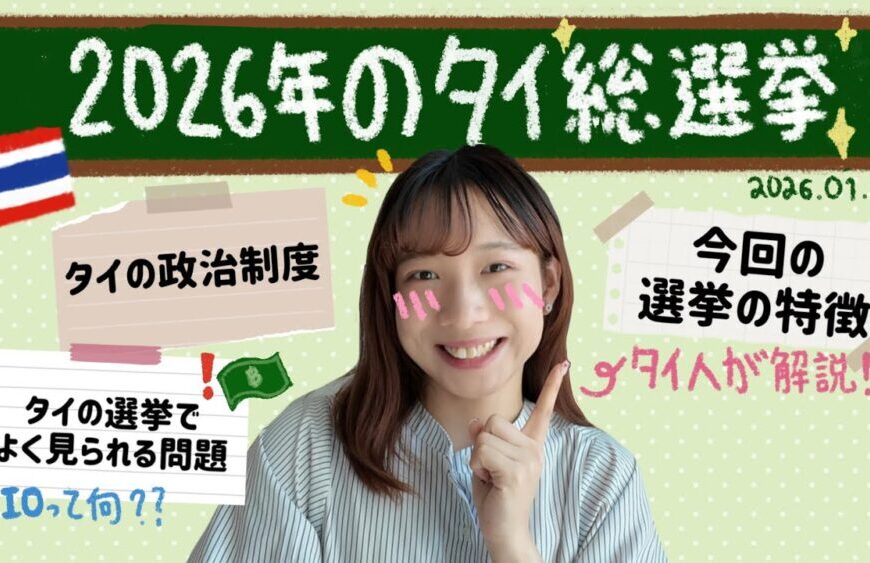 2026年🇹🇭タイ総選挙をやさしく解説！🗣️タイの政治制度や今回の選挙についてお話します！เลือกตั้ง