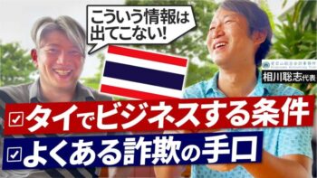 タイ特集】上場企業も騙される！タイでビジネスをするためのポイントをプロが大公開｜Vol.900【会計士税理士・相川 聡志氏】
