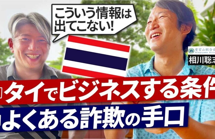 タイ特集】上場企業も騙される！タイでビジネスをするためのポイントをプロが大公開｜Vol.900【会計士税理士・相川 聡志氏】