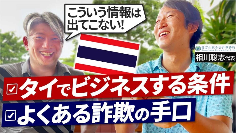 タイ特集】上場企業も騙される!タイでビジネスをするためのポイントをプロが大公開|Vol.900【会計士税理士・相川 聡志氏】