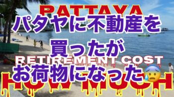 【パタヤで買ったマンションを捨てたくても買い手がいない😭】お買い得と言われが実は嘘🤥だった😖早く売って現金が