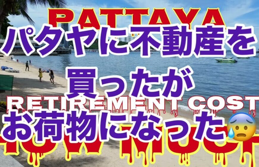 【パタヤで買ったマンションを捨てたくても買い手がいない😭】お買い得と言われが実は嘘🤥だった😖早く売って現金が