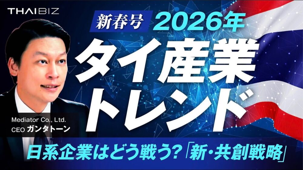 【新春特番】2026年タイ経済の未来図。日系企業が攻めるべき「新・共創戦略」を徹底解説!