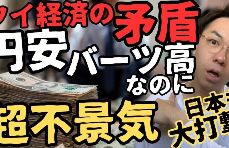 【衝撃】バーツ高なのにタイ経済が最悪な理由を全部解説【タイ経済が抱える４つの矛盾】