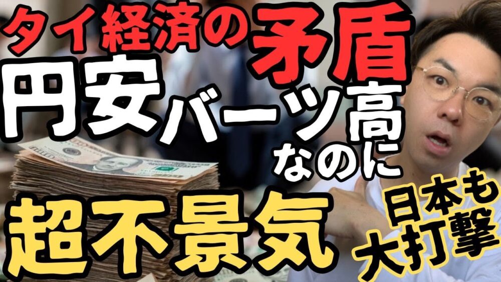 【衝撃】バーツ高なのにタイ経済が最悪な理由を全部解説【タイ経済が抱える4つの矛盾】