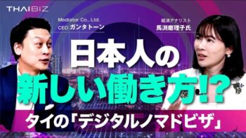【馬渕磨理子、登場！】タイの「デジタルノマドビザ」は日本人の"新しい働き方"の切り札になるか？