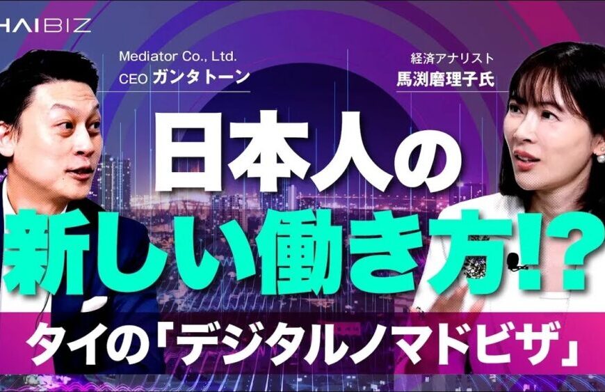 【馬渕磨理子、登場！】タイの「デジタルノマドビザ」は日本人の"新しい働き方"の切り札になるか？