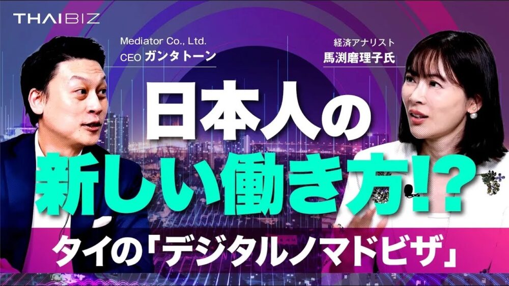 【馬渕磨理子、登場!】タイの「デジタルノマドビザ」は日本人の"新しい働き方"の切り札になるか?