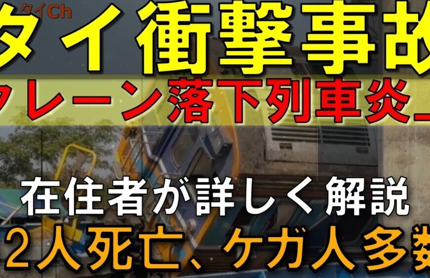 なぜ防げなかった？列車とクレーン事故　タイ社会の裏にある構造