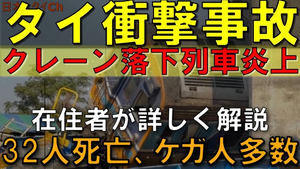 なぜ防げなかった?列車とクレーン事故 タイ社会の裏にある構造