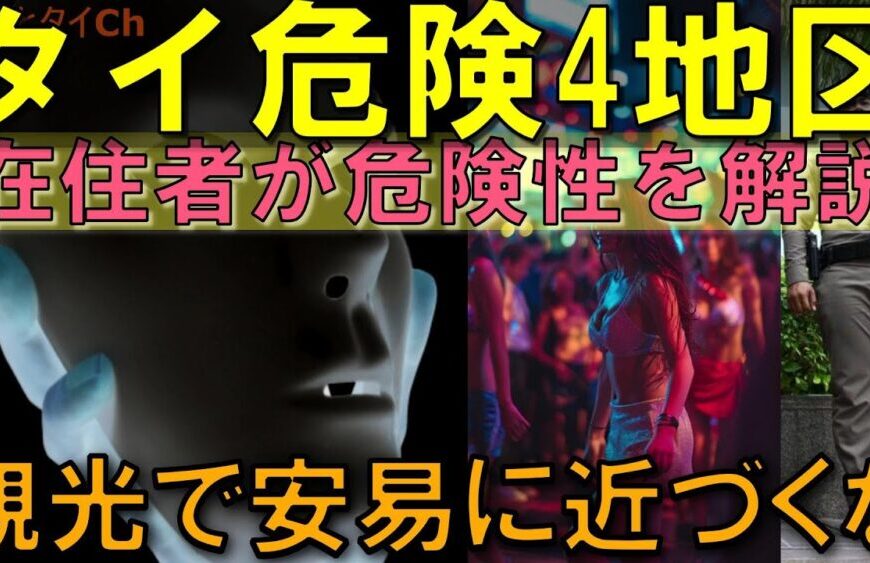 タイ在住者でも危険 観光気分で近づくと危ない４地区