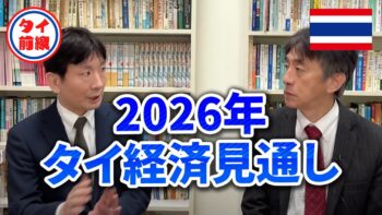 【2026年】タイの経済見通し