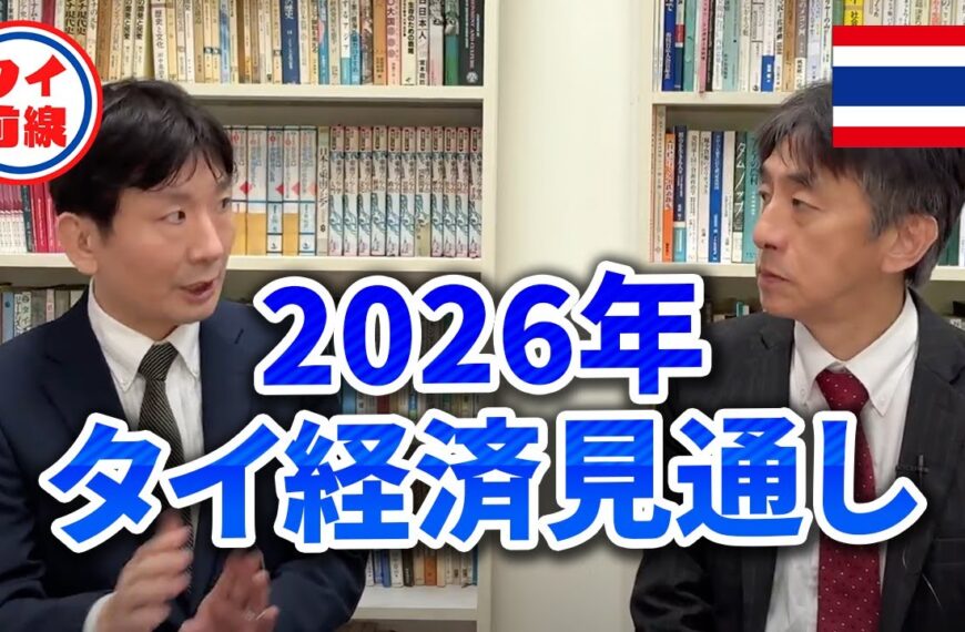 【2026年】タイの経済見通し