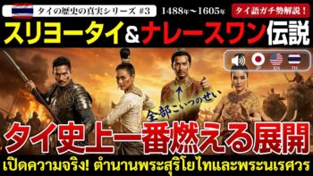 【タイの歴史】スリヨータイ＆ナレースワン伝説を完全解説 タイの歴史の真実シリーズ 第3回 (1488年～1605年)